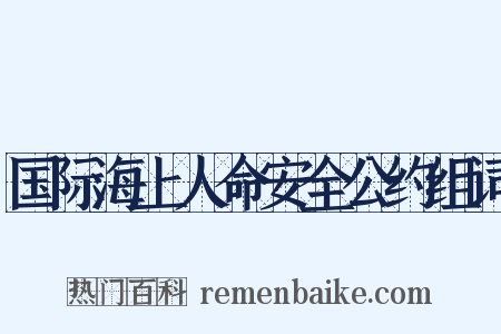 国际海上人命安全公约组词是什么意思的图片